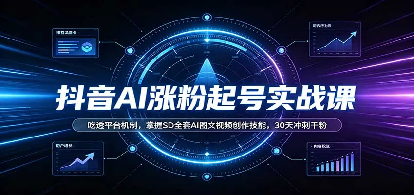 抖音AI涨粉秘籍：深度解析平台规则，精通SD AI图文视频制作，30天助力突破千粉大关 - 趣客盟