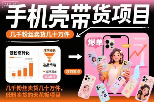 手机壳带货项目，几千粉丝卖货几十万件，短视频低粉卖货的天花板项目-趣酷猫资源网