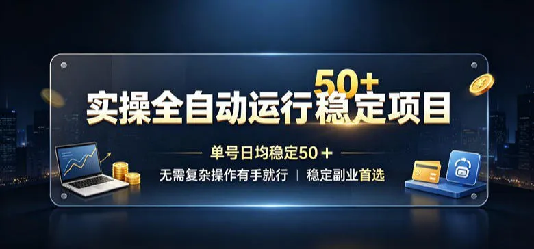 【全自动稳定项目揭秘】单日收益50+,操作简单,副业首选,轻松上手,稳定赚钱之道 - 趣客盟