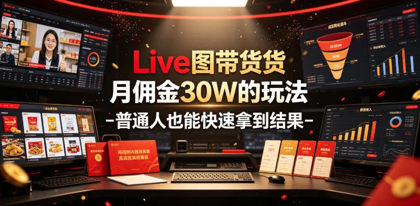 月入30万直播带货秘籍：普通人速成攻略，轻松实现佣金目标_趣客盟