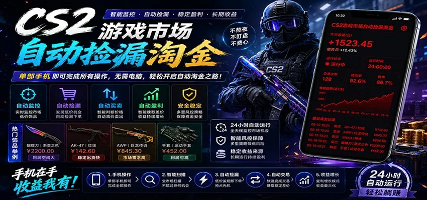 CSGO挂机捡漏项目通过利用游戏饰品交易机制,结合薄凉软件辅助捡漏,实现盈利_趣客盟