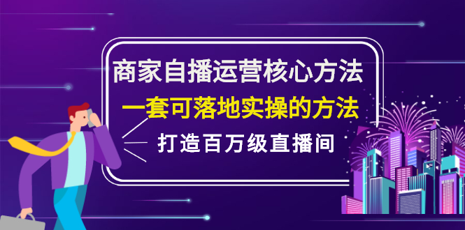 商家自播运营核心方法，一套可落地实操的方法，打造百万级直播间 - 趣酷猫