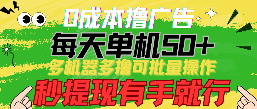 0成本撸广告 每天单机50+， 多机器多撸可批量操作，秒提现有手就行-趣酷猫资源网