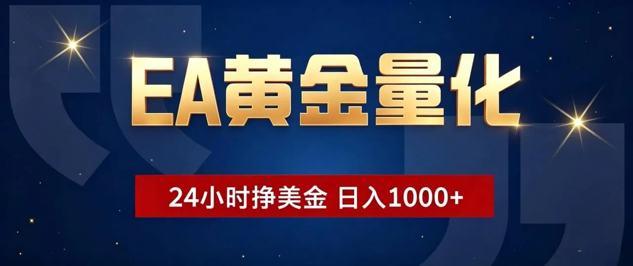 EA黄金量化 ，24小时全自动挣美金，小白无脑操作，日入1000+_趣客盟