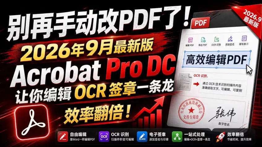 告别手动PDF编辑！2026年9月Acrobat Pro DC全新OCR签章功能，一键高效处理，编辑效率翻倍升级！ - 趣客盟