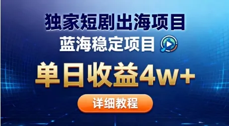 全网独家短剧出海掘金，蓝海红利，单日最高收益5w+，别卷国内了【揭秘】-趣酷猫资源网