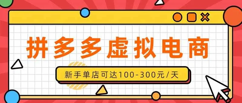 (20251期)单店日均500+的拼多多虚拟店,新人轻松上手,长久稳定利润乐观的副业项目 (20251期)单店日均500+的拼多多虚拟店,新人轻松上手,长久稳定利润乐观的副业项目
