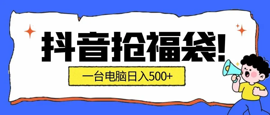 抖音抢福袋挂机项目：自动薅福利，告别手动蹲守！副业增收新姿势！一台电脑日收益500+-趣酷猫资源网