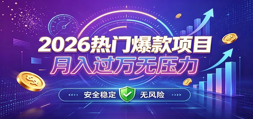 月入过万AI项目，轻松增收，无需手动操作，稳定收益，智能助力每月财富增长 - 趣客盟