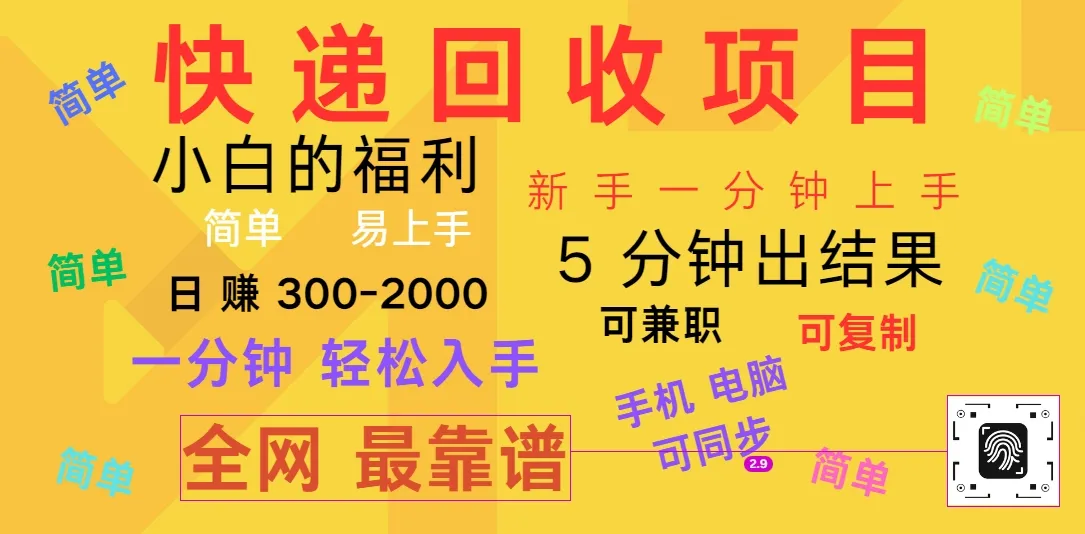 快递回收项目，电脑/手机通用，小白一分钟出结果，可复制，可长期干，日赚300~2000-趣酷猫资源网