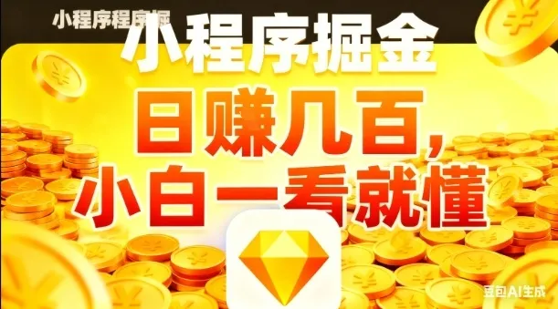 微信小程序掘金项目，日入几张，项目简单，小白一看就懂，5分钟就能学会上手操作【揭秘】-趣酷猫资源网