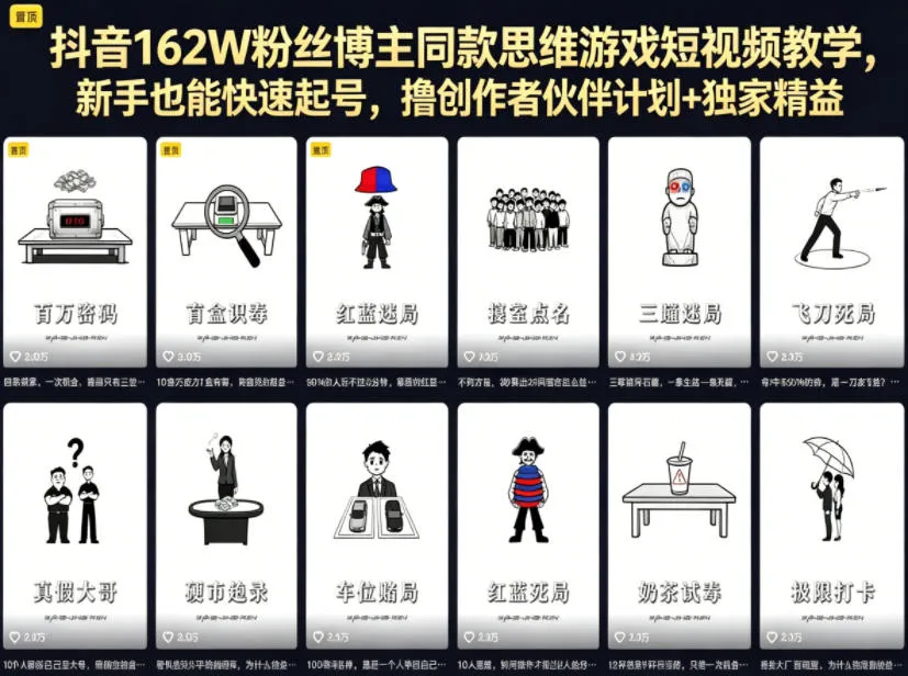 抖音162W粉丝博主同款思维游戏短视频教学，新手也能快速起号，撸创作者伙伴计划+独家精选收益_趣客盟