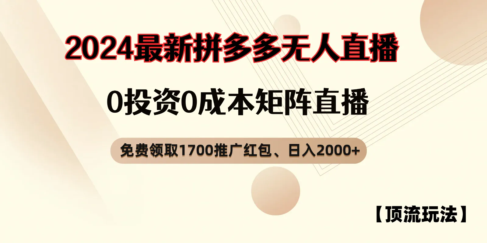 拼多多免费领取红包、无人直播顶流玩法，0成本矩阵日入2000+-趣酷猫资源网