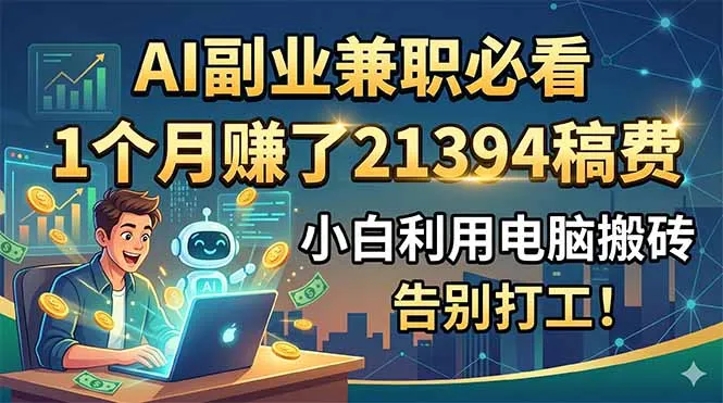AI副业兼职必看，1个月赚了21394稿费，小白利用电脑搬砖，告别打工！_趣客盟