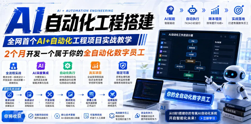 全网首发！AI+自动化工程实战教学：2个月打造你的全栈数字员工，从零基础到全自动化项目全链路实操_趣客盟