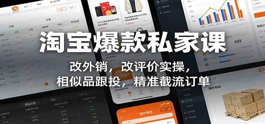 淘宝爆款私家课：改外销，改评价实操，相似品跟投，精准截流订单-趣酷猫资源网