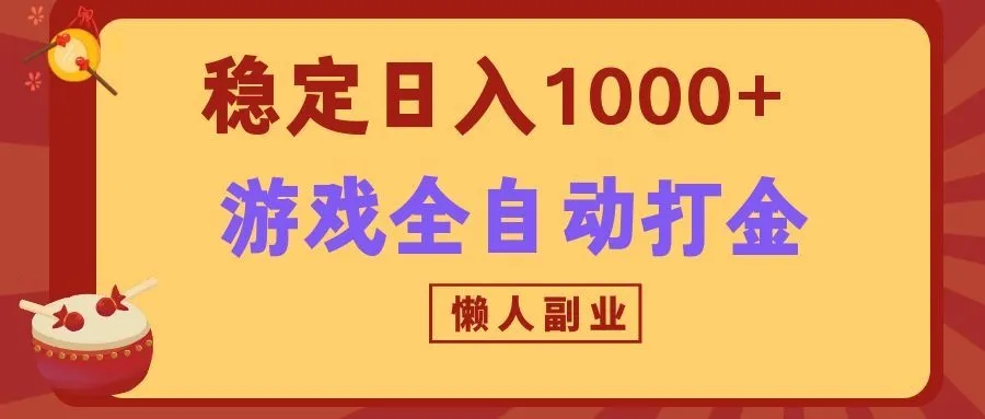 两款游戏全自动打金玩法,长期稳定日入1000+,懒人专属副业! 两款游戏全自动打金玩法,长期稳定日入1000+,懒人专属副业!