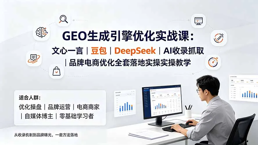 GEO引擎优化实战：文心一言、豆包、DeepSeek AI收录抓取 | 电商品牌全面优化实操教程_趣客盟