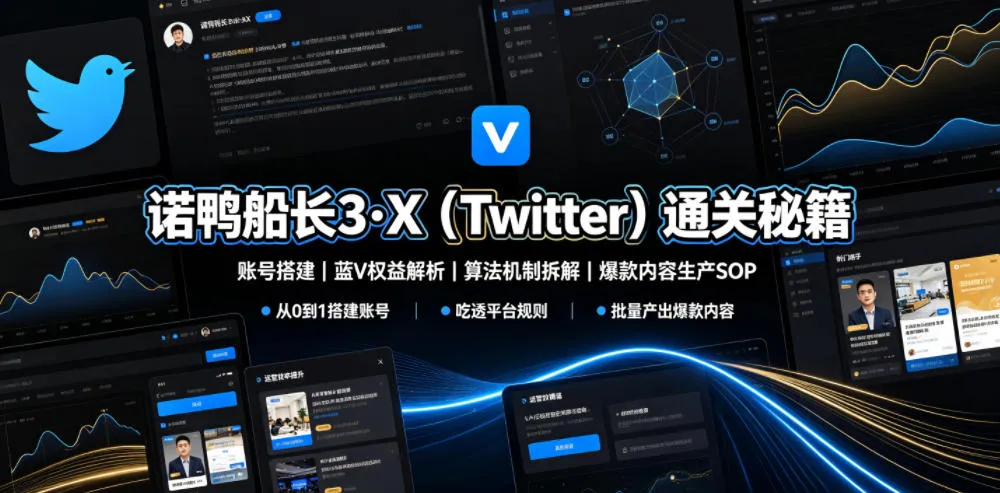 诺鸭船长3·X Twitter攻略：账号搭建指南+蓝V权益全解析+算法攻略+爆款内容制作SOP_趣客盟