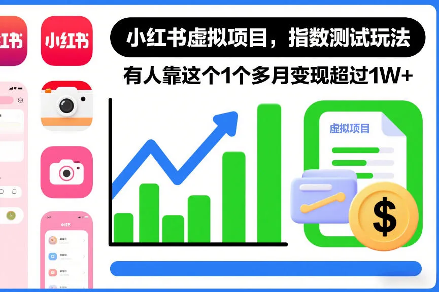 小红书虚拟项目，指数测试玩法，有人靠这个1个多月变现超过1W+-趣酷猫资源网