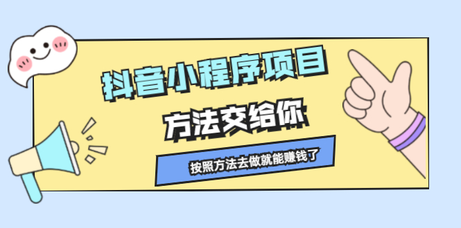 抖音小程序项目，方法交给你，按照方法去做就行了 - 趣酷猫
