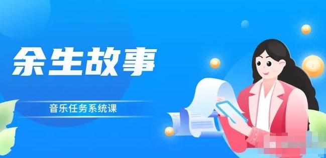 余生故事·音乐任务系统课，轻松玩转变现模式 - 趣酷猫