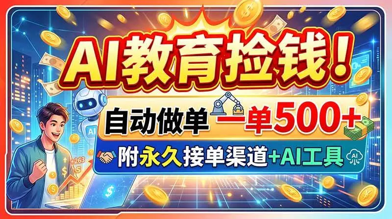(20088期)AI教育捡钱!自动做单一单500+,附永久接单渠道+AI工具 (20088期)AI教育捡钱!自动做单一单500+,附永久接单渠道+AI工具