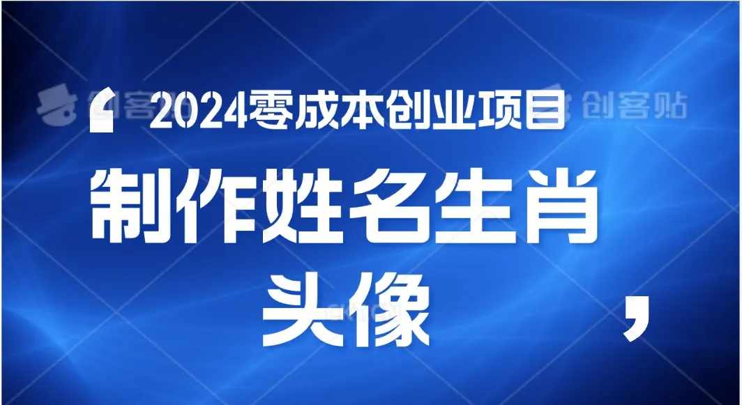 2024年零成本创业，快速见效，在线制作姓名、生肖头像，小白也能日入500+-趣酷猫资源网