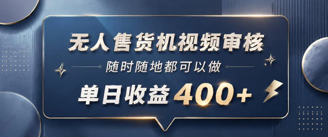 无人售货机视频审核，一部手机随时随地都可以做，10秒一单，单日收益400+【揭秘】_趣客盟