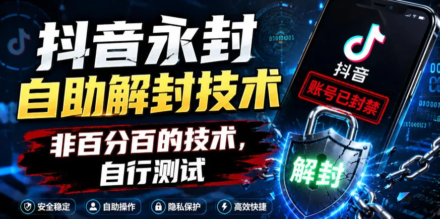 抖音永封自助解封技术，非百分百的技术，自行测试_趣客盟