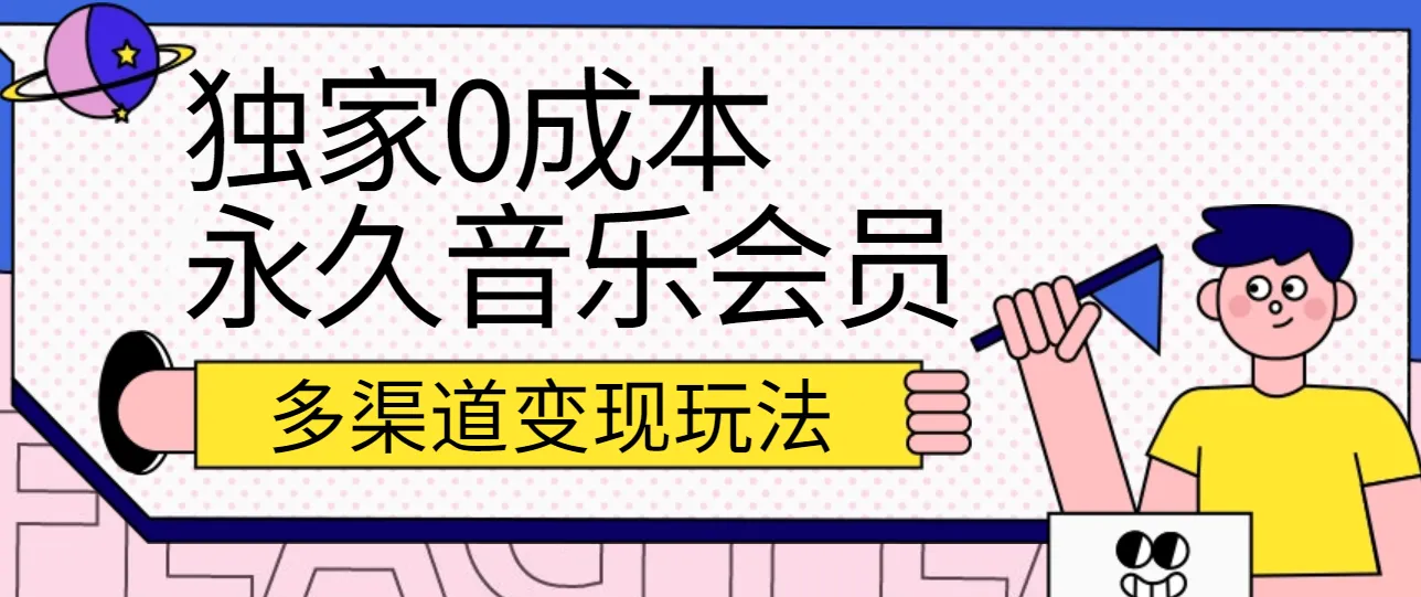 独家0成本永久音乐会员，多渠道变现玩法【实操教程】-趣酷猫资源网