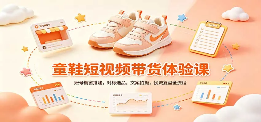 短视频带货新手必学课：账号橱窗设置指南+爆款选品技巧+文案拍摄与投流复盘全攻略 - 趣客盟