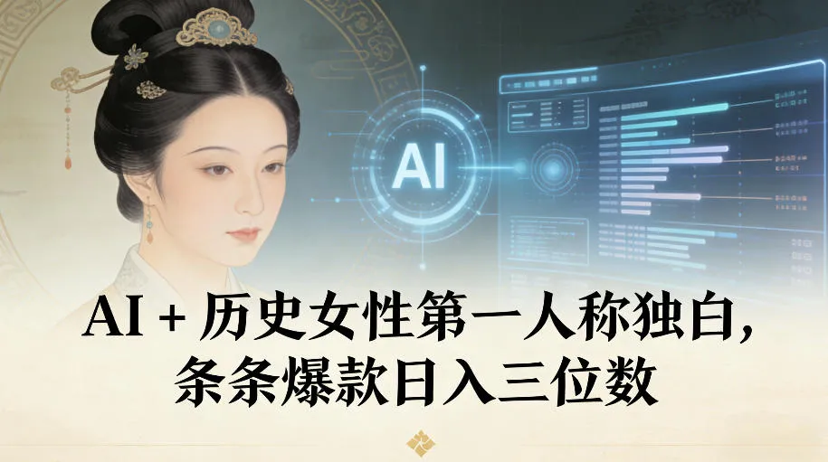 AI+历史女性第一人称独白，条条爆款日入三位数-趣酷猫资源网