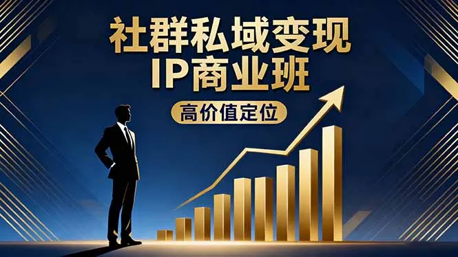 社群私域变现IP商业班，高价值定位,精准引流,私聊成交，实践年盈利破百万-趣酷猫资源网