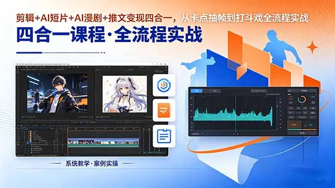 剪辑+AI短片+AI漫剧+推文变现四合一，从卡点抽帧到打斗戏全流程实战_趣客盟