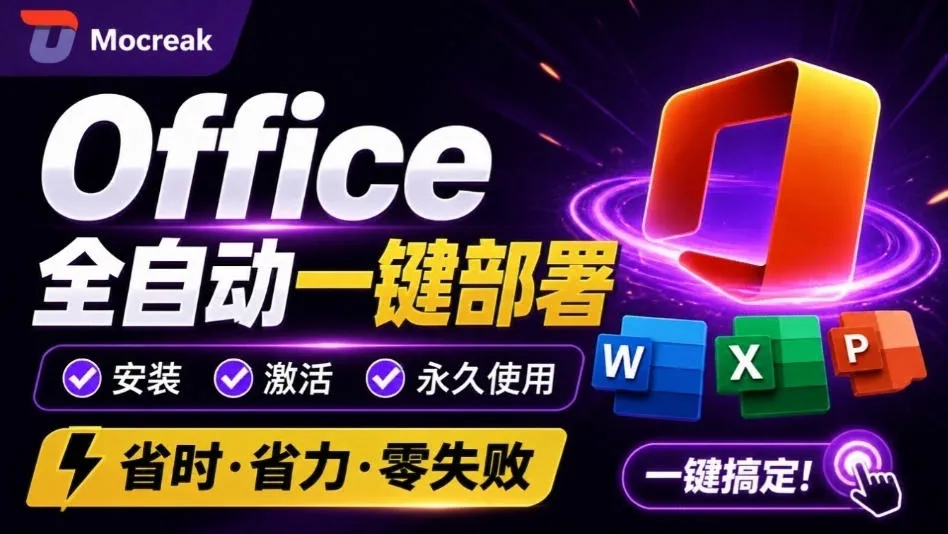 “Mocreak一键部署Office，全面支持2024版，组件自定义安装，内置激活工具，免费使用体验！” - 趣客盟