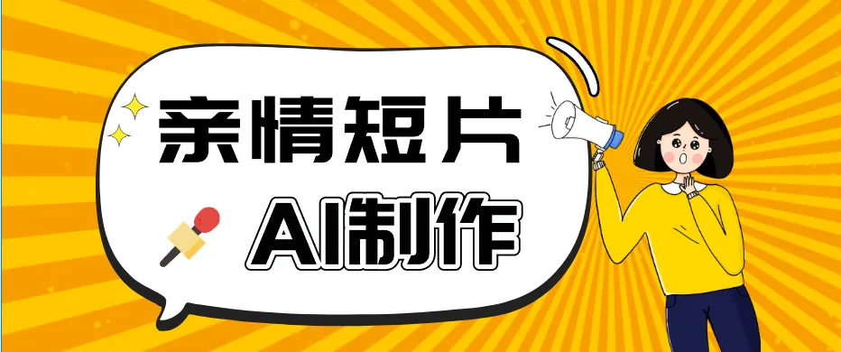 AI短视频训练营:非常爆火的第一人称视角亲情短片玩法,轻松100W+(附提示词)_趣客盟