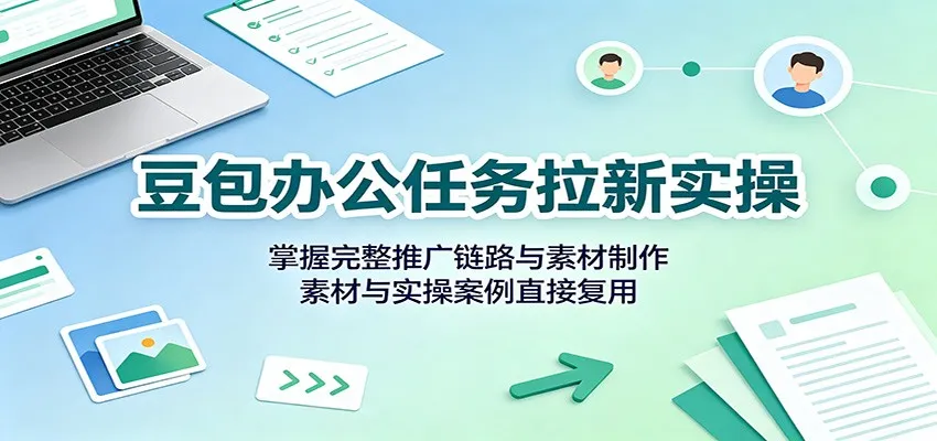 豆包办公拉新攻略：全链路推广技巧与素材制作指南，实操案例直接借鉴 - 趣客盟