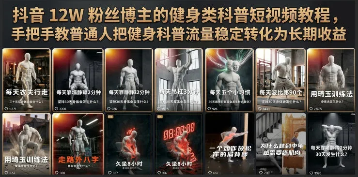 抖音健身科普达人：手把手教程，助力12W粉丝轻松将健身内容流量变现为长期收益_趣客盟