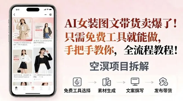 AI女装图文带货卖爆了，只需免费工具就能做，手把手教你，全流程教程-趣酷猫资源网