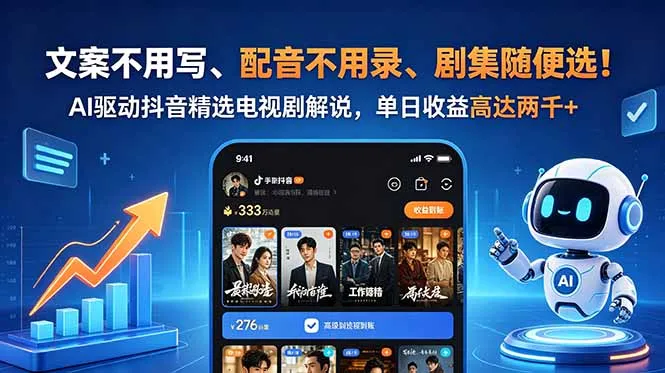 文案不用写、配音不用录、剧集随便选！AI驱动抖音精选电视剧解说，单日收益高达两千+_趣客盟
