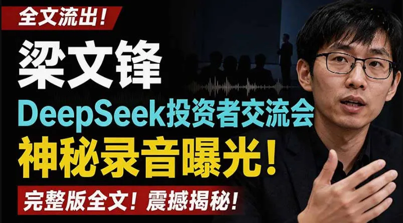 梁文锋DeepSeek投资者交流会独家录音曝光，立即查看【投资者必看】PDF文档_趣客盟