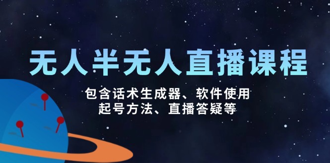 无人&半无人直播课，包含话术生成器、软件使用、起号方法、直播答疑等 - 趣酷猫