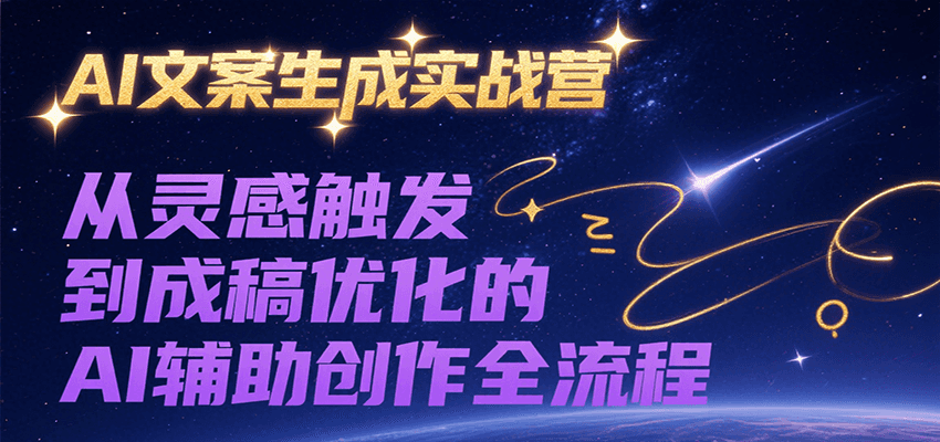 AI文案生成实战营，从灵感触发到成稿优化的AI辅助创作全流程-趣酷猫资源网