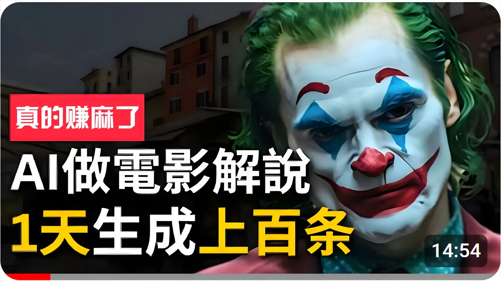 手把手分享用AI批量生成说唱影视解说视频，1天生成上百条，真的賺麻了！-趣酷猫资源网