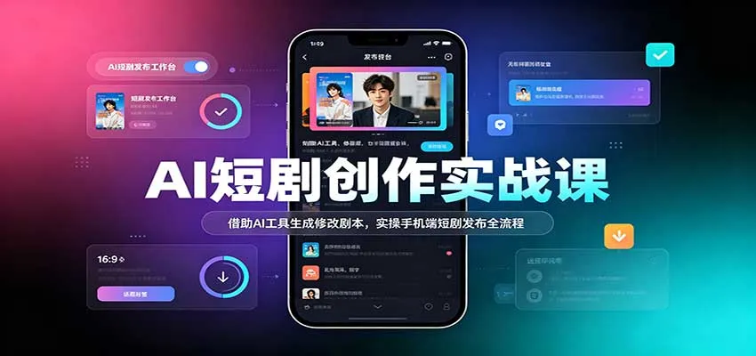 AI短剧创作实战指南：AI工具辅助剧本生成与修改，手机端短剧发布全流程解析 - 趣客盟