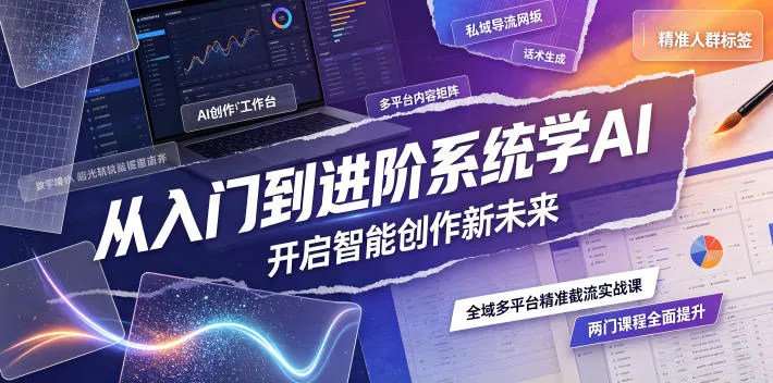 系统提升AI创作技能：入门进阶两课程，开启智能创作新时代_趣客盟