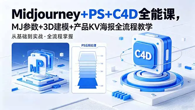 Midjourney+PS+C4D全能课，MJ参数+3D建模+产品KV海报全流程教学_趣客盟