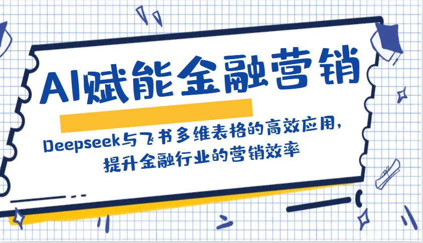 AI赋能金融营销：Deepseek与飞书多维表格的高效应用，提升金融行业的营销效率 - 趣酷猫