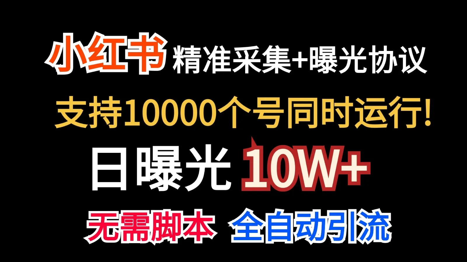 价值10万！小红书自动精准采集＋日曝光10w＋-趣酷猫资源网